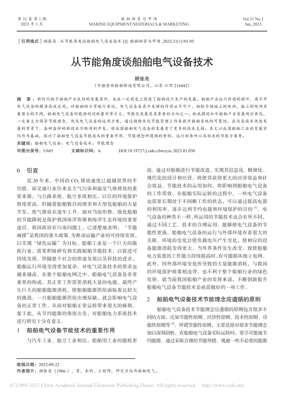 从节能角度谈船舶电气设备技术_顾张亮.pdf_第1页