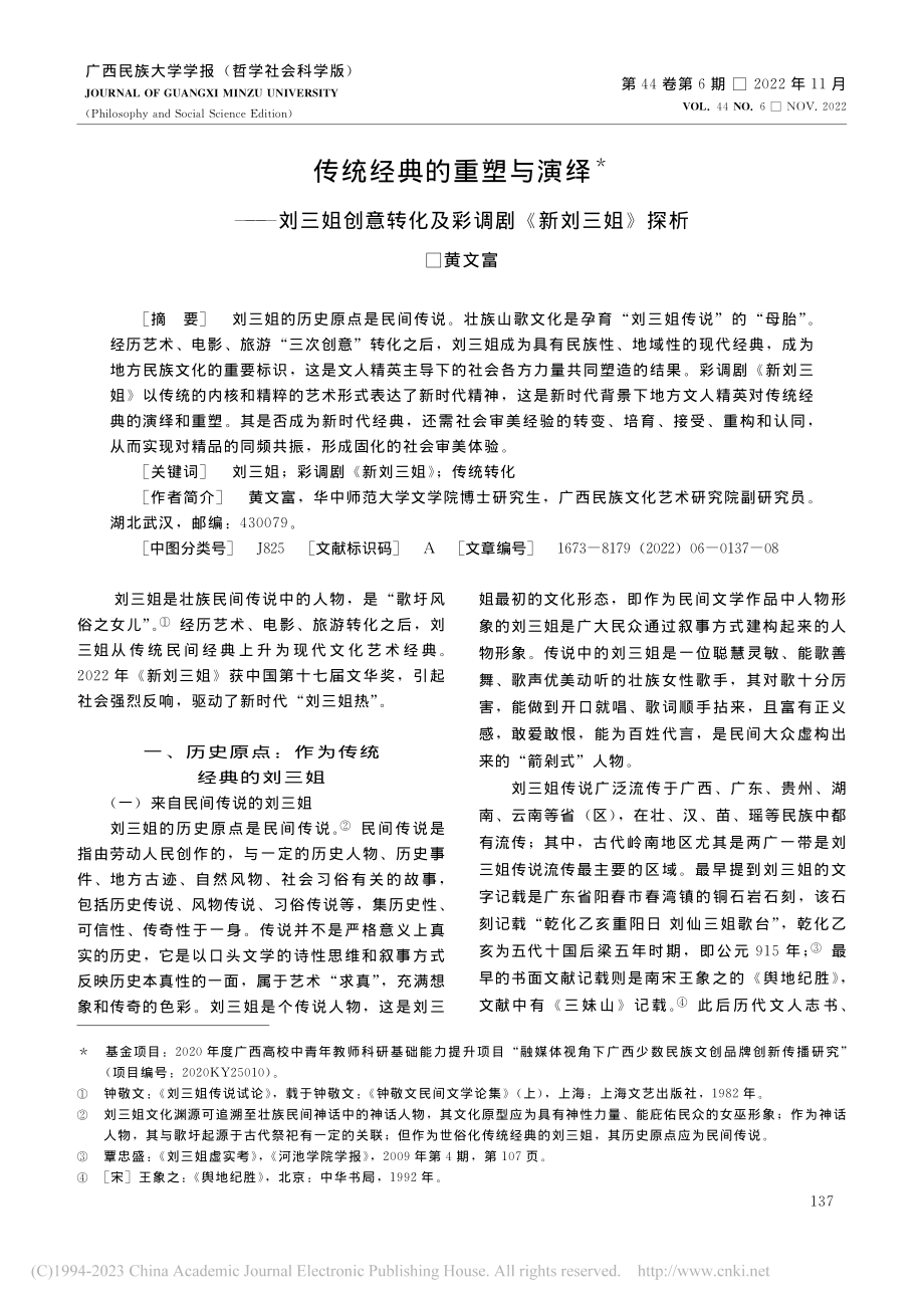 传统经典的重塑与演绎——刘...化及彩调剧《新刘三姐》探析_黄文富.pdf_第1页