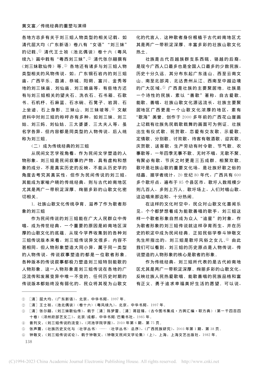 传统经典的重塑与演绎——刘...化及彩调剧《新刘三姐》探析_黄文富.pdf_第2页