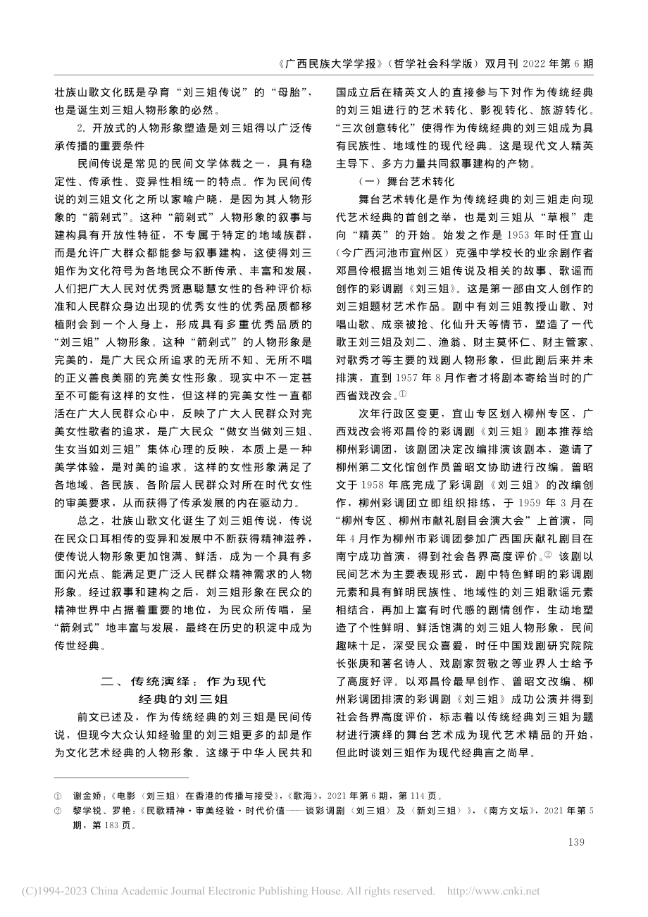 传统经典的重塑与演绎——刘...化及彩调剧《新刘三姐》探析_黄文富.pdf_第3页