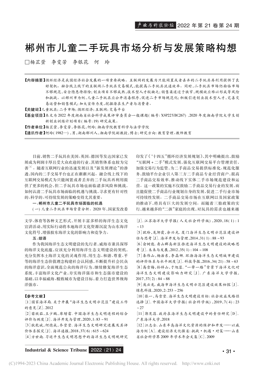 郴州市儿童二手玩具市场分析与发展策略构想_杨芷萱.pdf_第1页