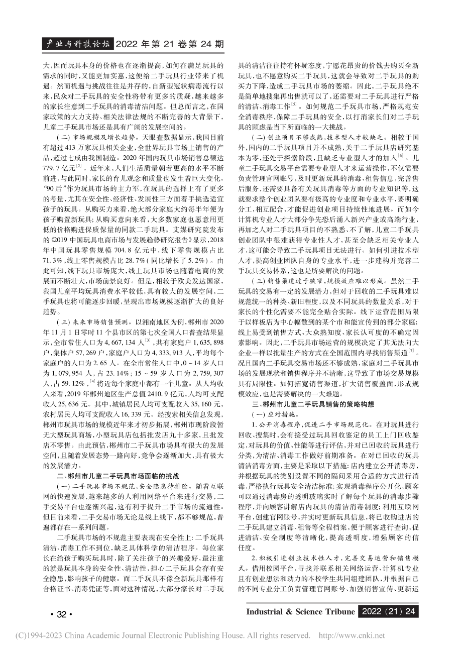 郴州市儿童二手玩具市场分析与发展策略构想_杨芷萱.pdf_第2页