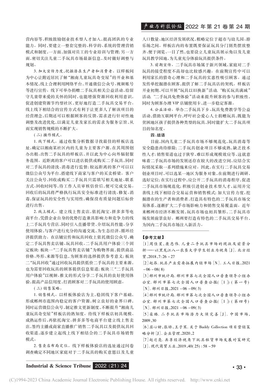 郴州市儿童二手玩具市场分析与发展策略构想_杨芷萱.pdf_第3页