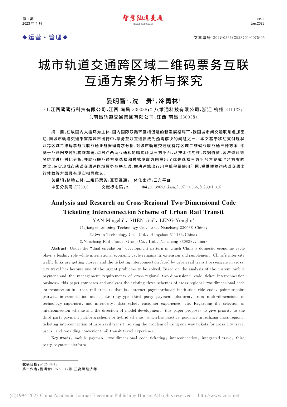 城市轨道交通跨区域二维码票务互联互通方案分析与探究_晏明智.pdf_第1页