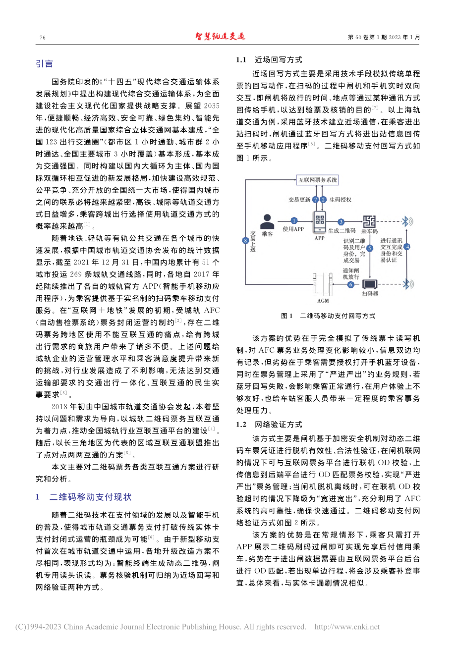 城市轨道交通跨区域二维码票务互联互通方案分析与探究_晏明智.pdf_第2页