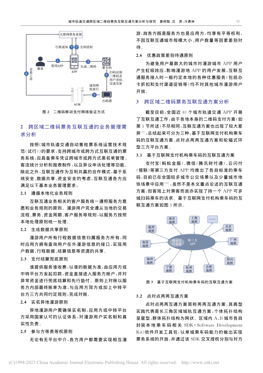 城市轨道交通跨区域二维码票务互联互通方案分析与探究_晏明智.pdf_第3页