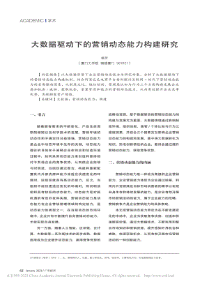 大数据驱动下的营销动态能力构建研究_杨芳.pdf