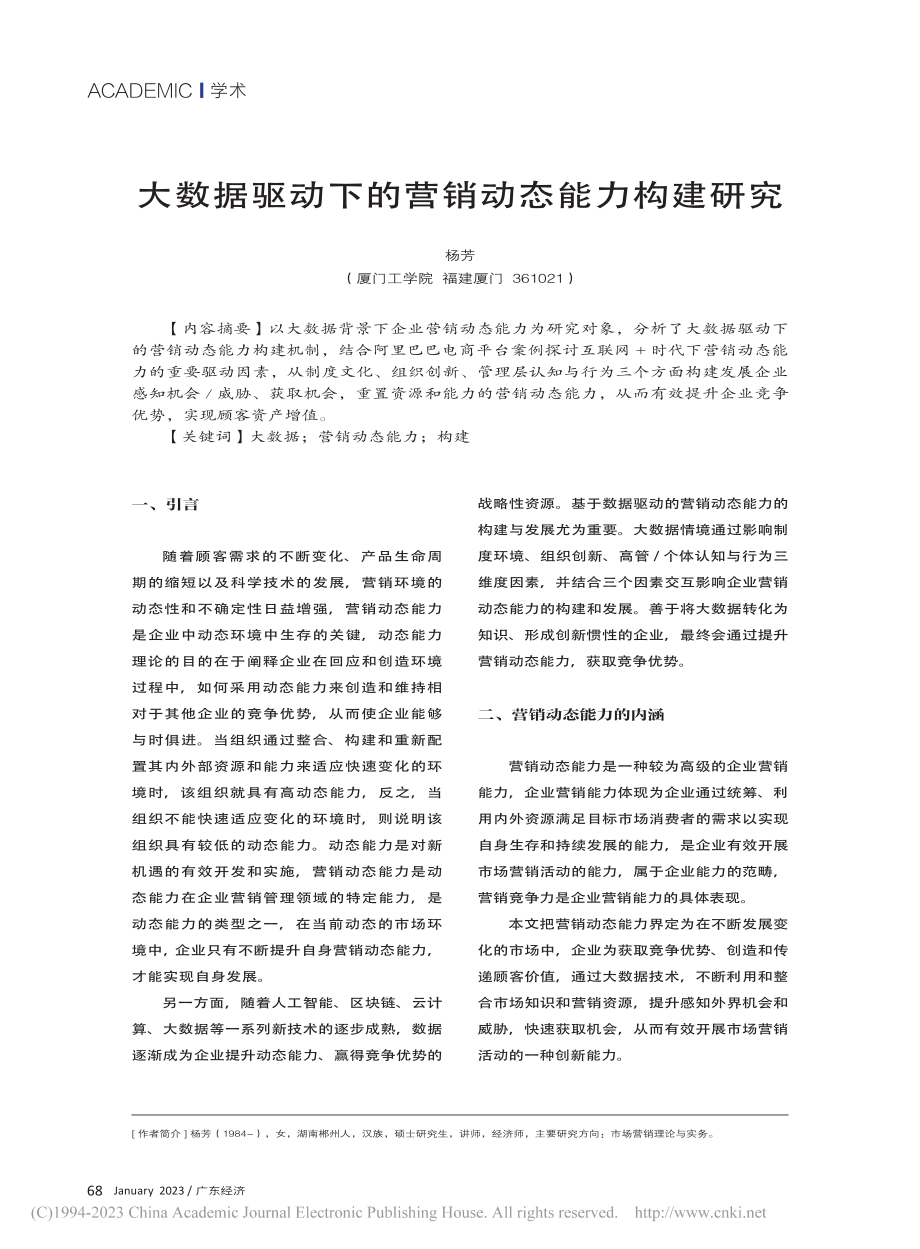 大数据驱动下的营销动态能力构建研究_杨芳.pdf_第1页