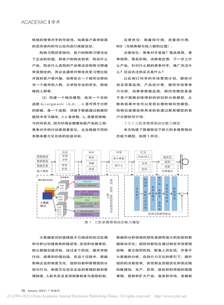 大数据驱动下的营销动态能力构建研究_杨芳.pdf_第3页