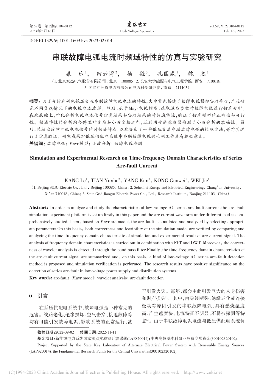 串联故障电弧电流时频域特性的仿真与实验研究_康乐.pdf_第1页