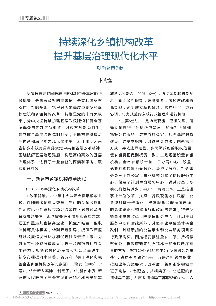 持续深化乡镇机构改革__提...现代化水平——以新乡市为例_卜宪玺.pdf_第1页