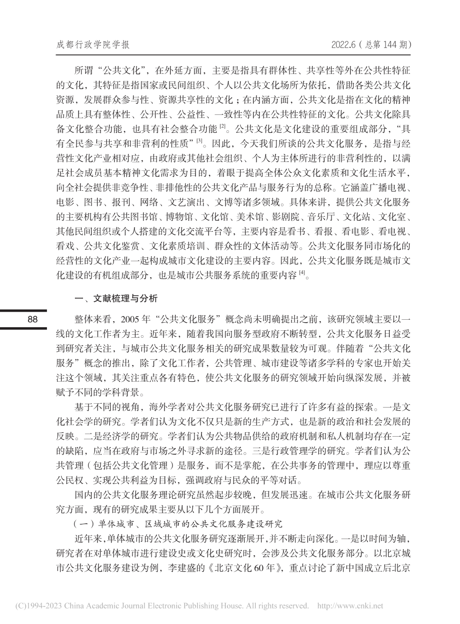 城市基层公共文化服务路径优...—基于成都市Y区的实证调研_谷敏.pdf_第2页