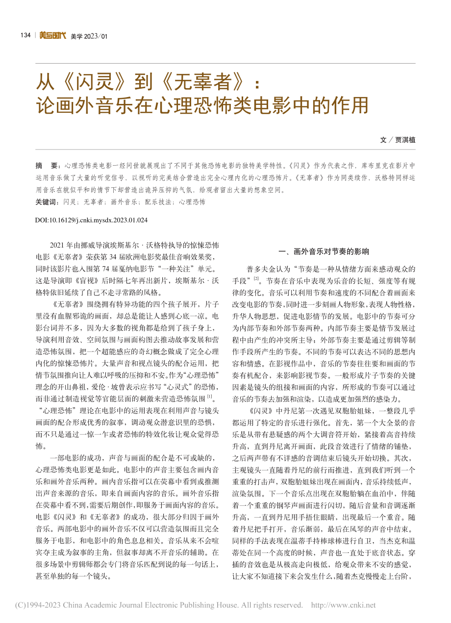 从《闪灵》到《无辜者》：论...乐在心理恐怖类电影中的作用_贾淇植.pdf_第1页