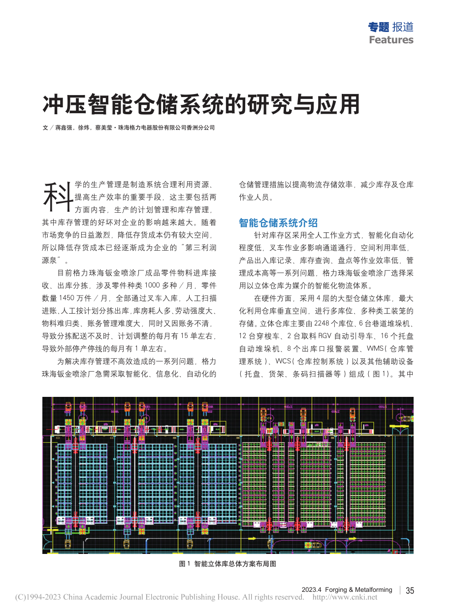 冲压智能仓储系统的研究与应用_蒋鑫强.pdf_第1页