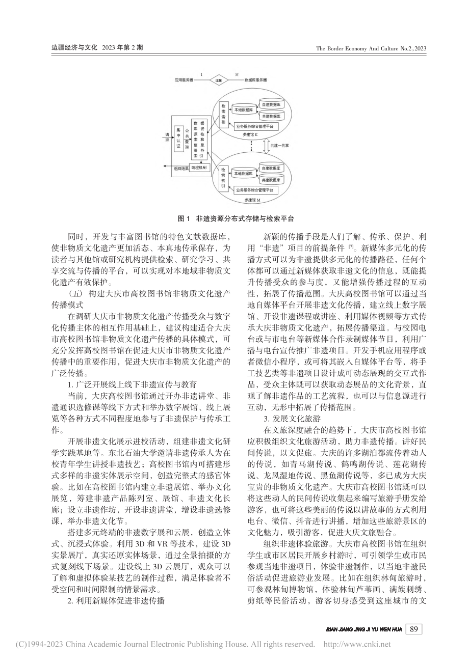 大庆市高校图书馆非物质文化遗产保护与传播路径研究_袁淑艳.pdf_第3页