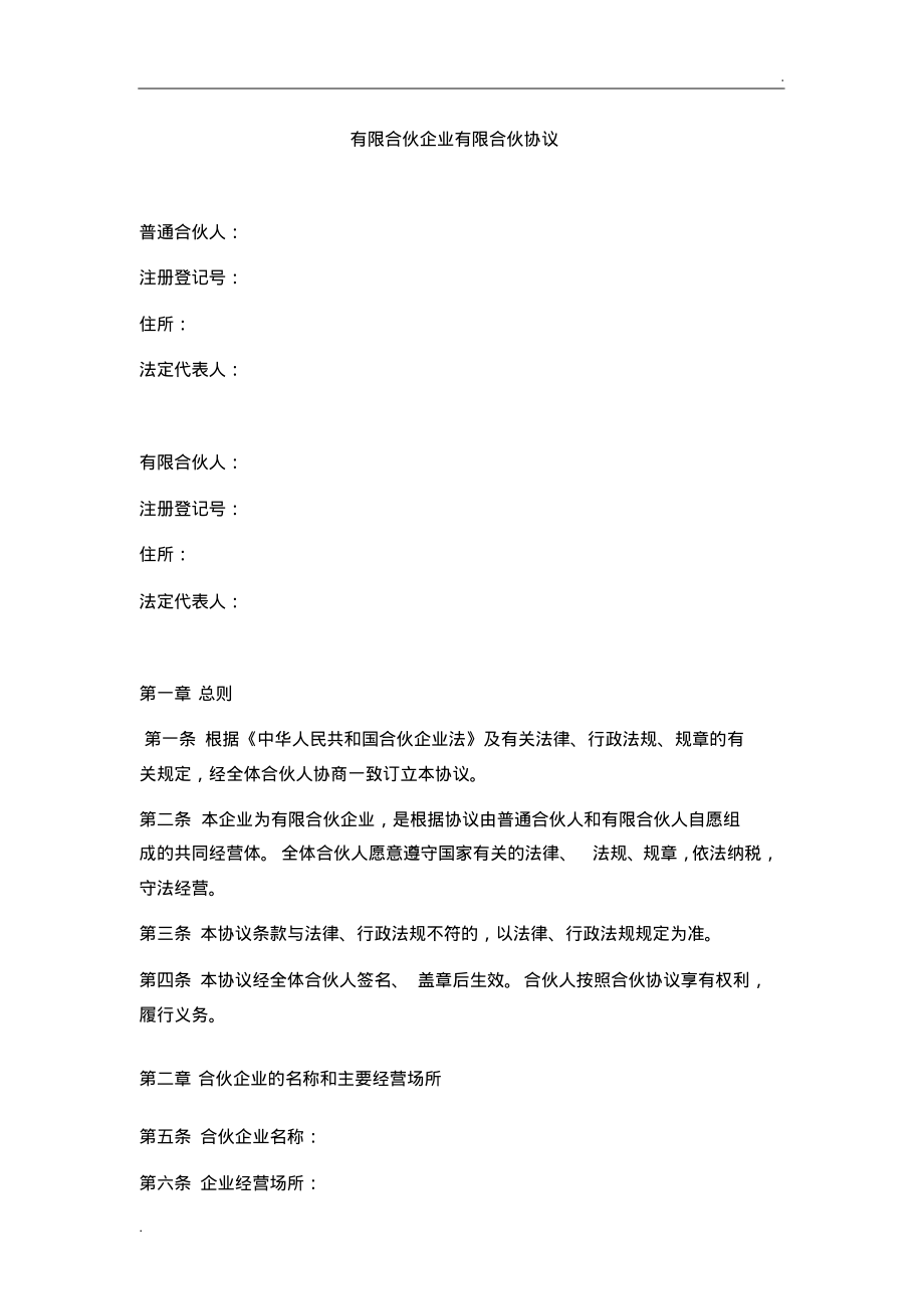 有限合伙企业有限合伙协议(新).pdf_第1页