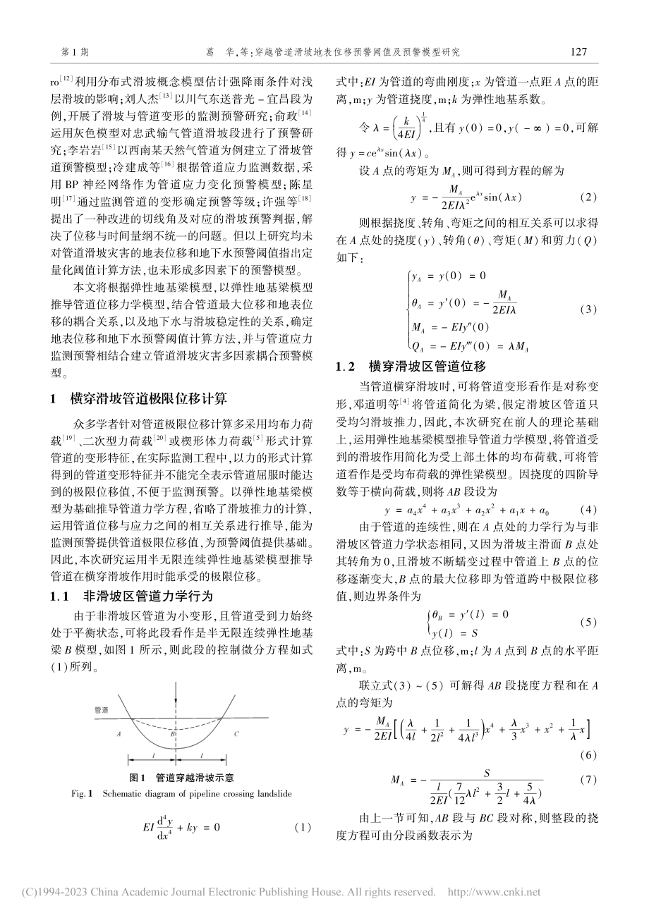 穿越管道滑坡地表位移预警阈值及预警模型研究_葛华.pdf_第2页