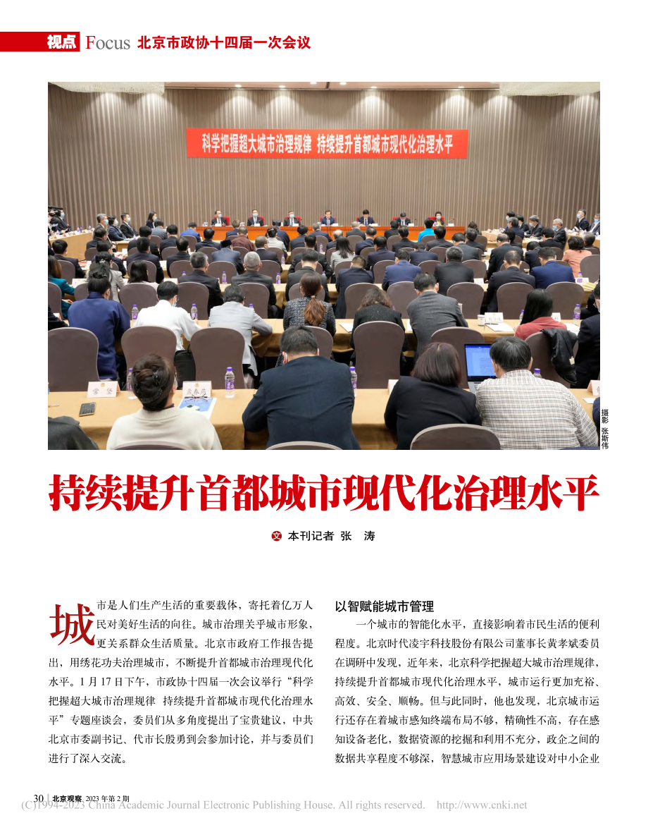 持续提升首都城市现代化治理水平_张涛.pdf_第1页