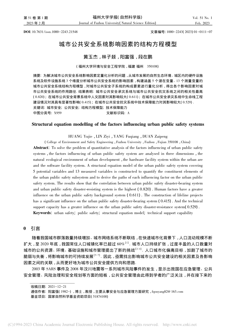 城市公共安全系统影响因素的结构方程模型_黄玉杰.pdf_第1页