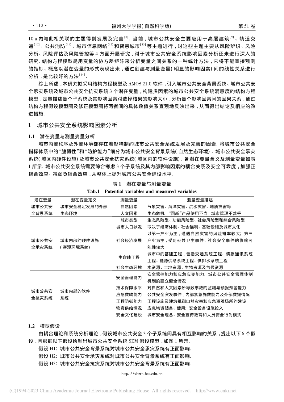 城市公共安全系统影响因素的结构方程模型_黄玉杰.pdf_第2页