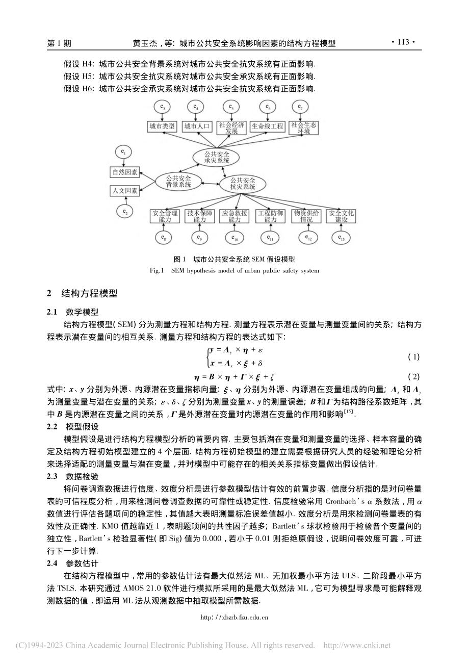 城市公共安全系统影响因素的结构方程模型_黄玉杰.pdf_第3页