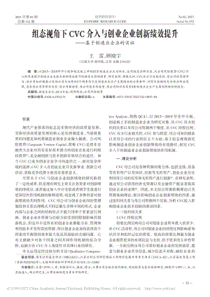 组态视角下CVC介入与创业...升——基于制造业企业的实证_王雷.pdf