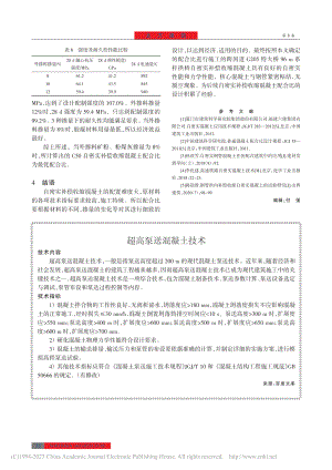 超高泵送混凝土技术.pdf