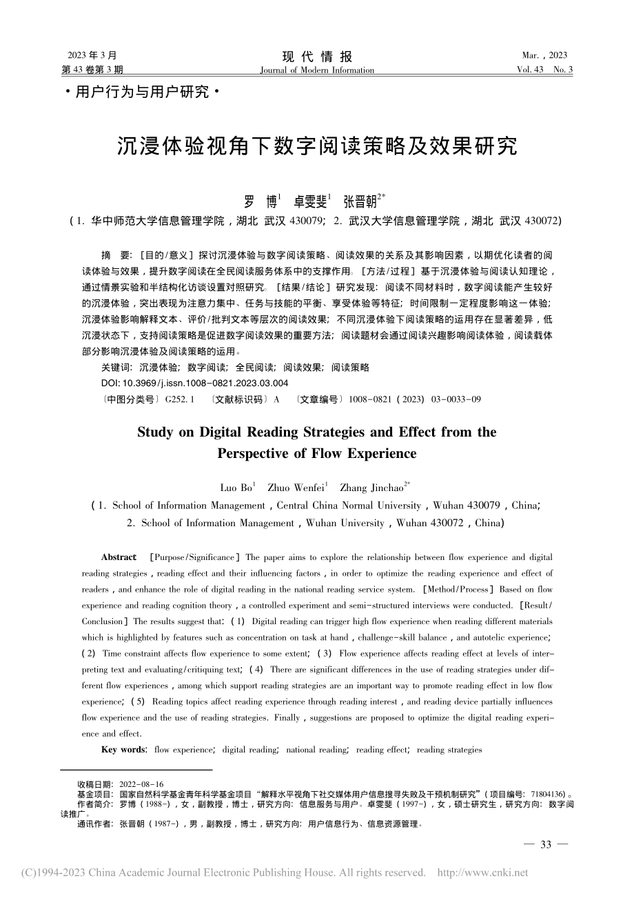 沉浸体验视角下数字阅读策略及效果研究_罗博.pdf_第1页