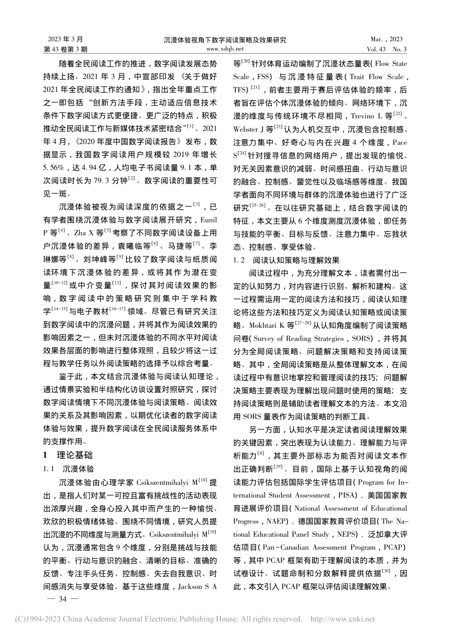 沉浸体验视角下数字阅读策略及效果研究_罗博.pdf_第2页