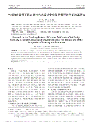 产教融合背景下民办高校艺术...专业陶艺课程教学的改革研究_潘梦梅.pdf