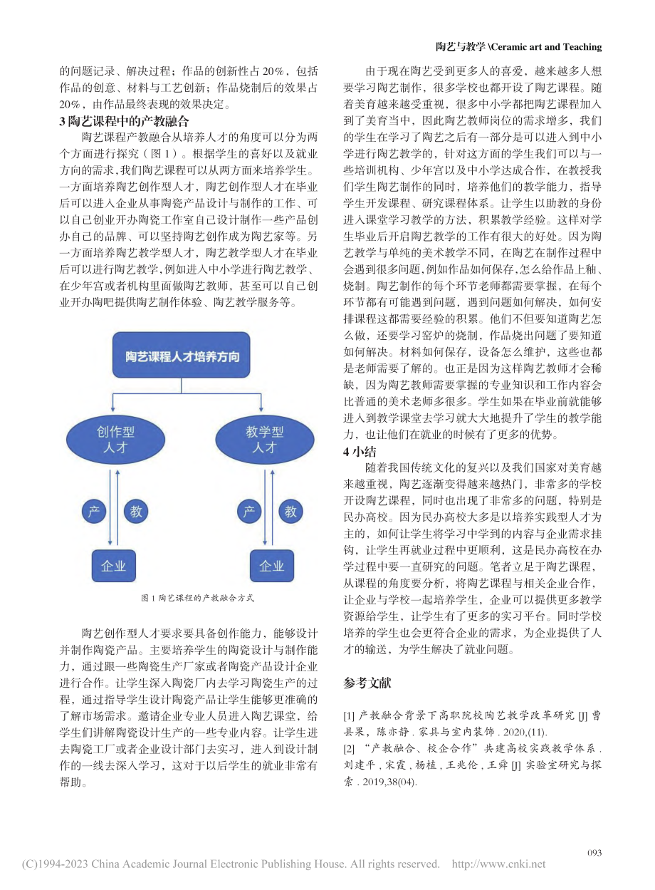 产教融合背景下民办高校艺术...专业陶艺课程教学的改革研究_潘梦梅.pdf_第3页