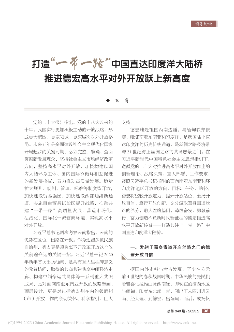 打造“一带一路”中国直达印...宏高水平对外开放跃上新高度_卫岗.pdf_第1页