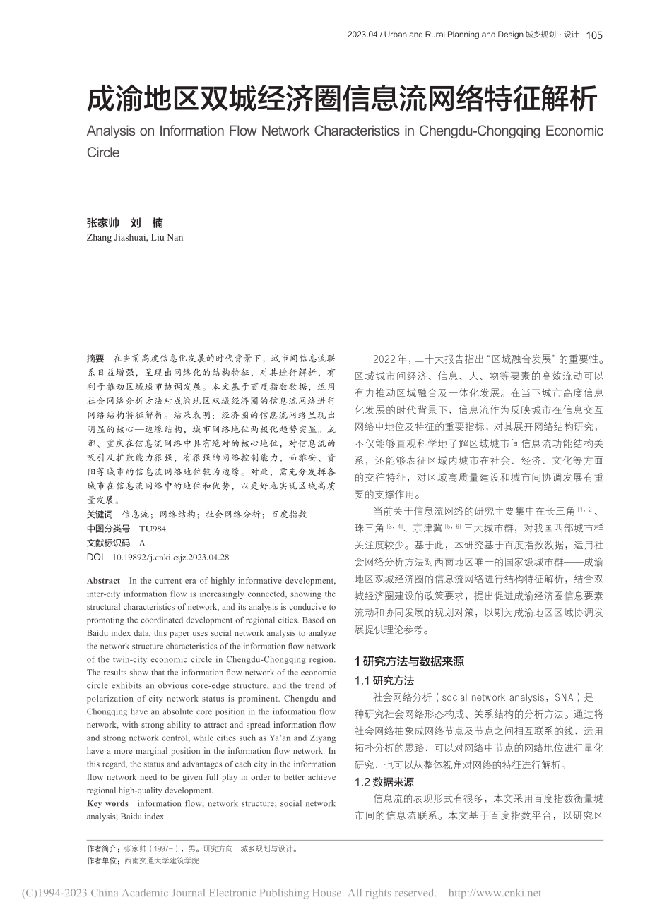 成渝地区双城经济圈信息流网络特征解析_张家帅.pdf_第1页