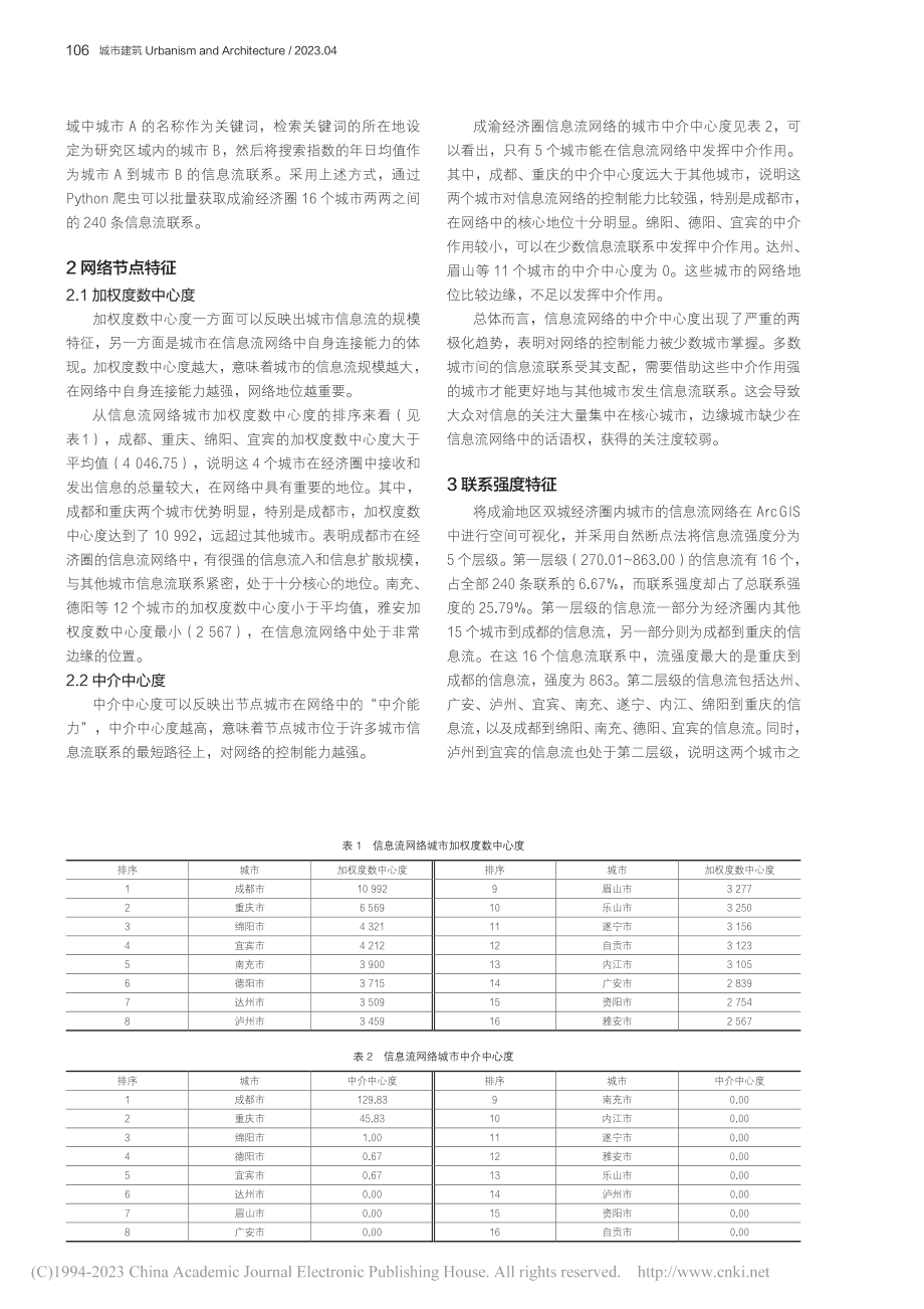 成渝地区双城经济圈信息流网络特征解析_张家帅.pdf_第2页