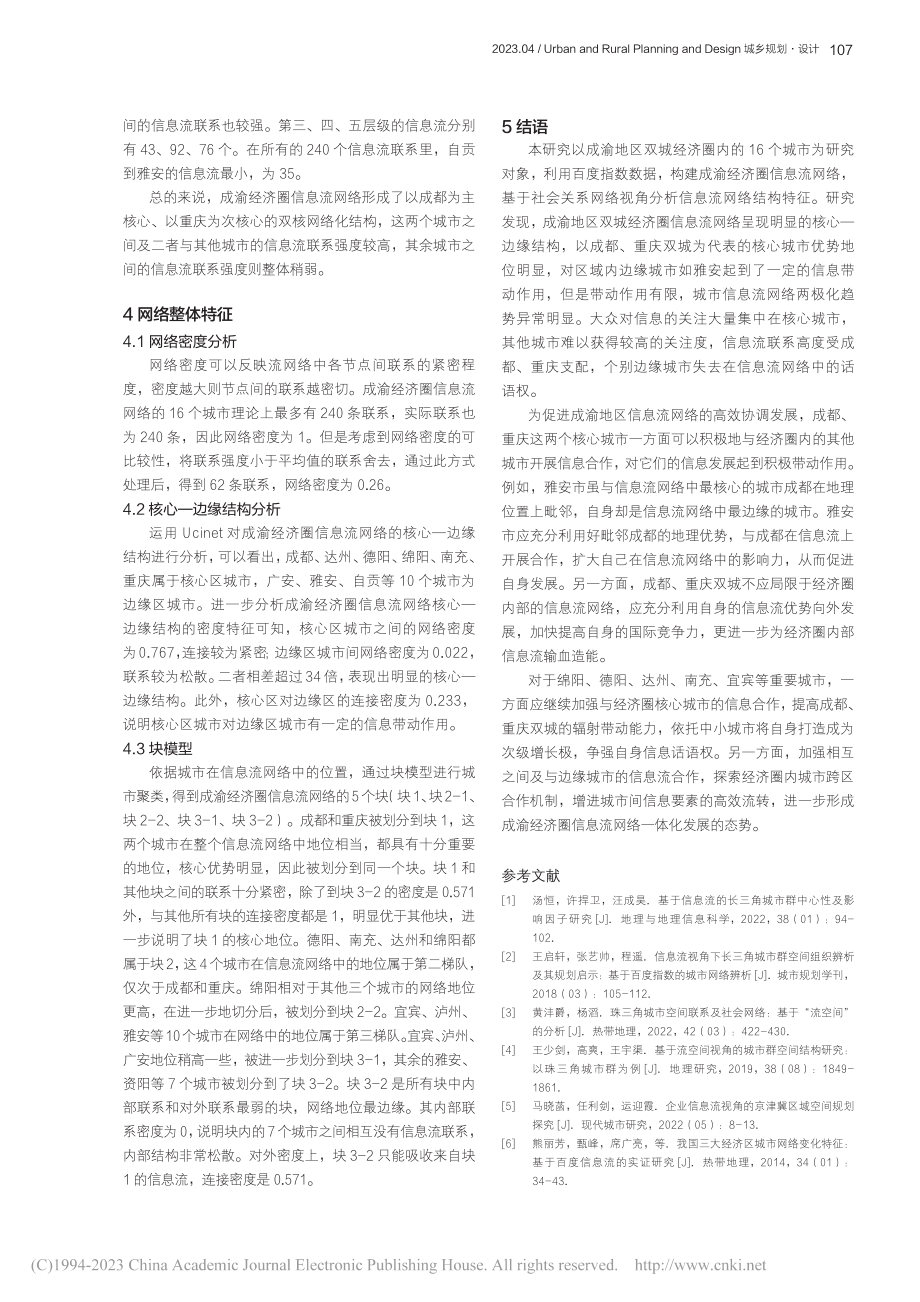 成渝地区双城经济圈信息流网络特征解析_张家帅.pdf_第3页