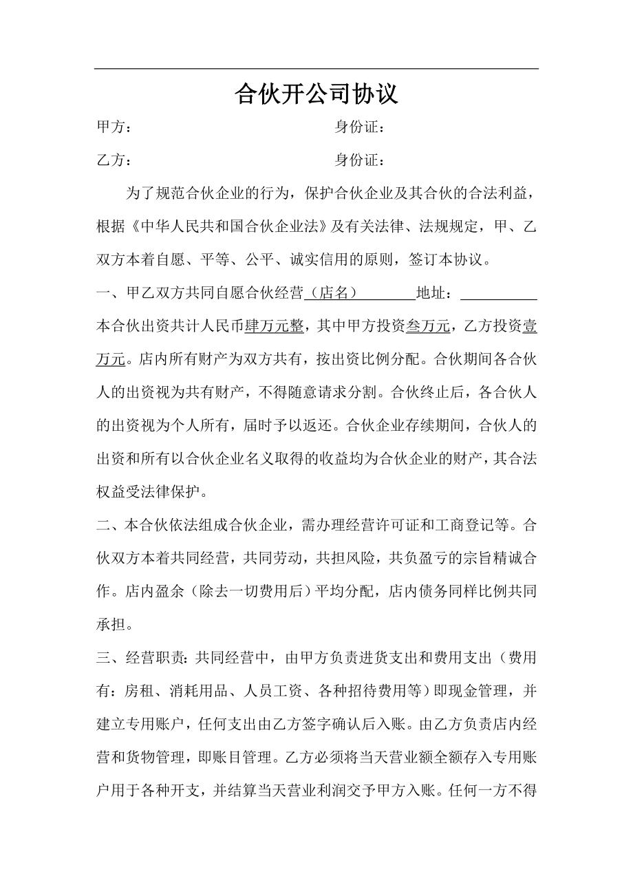 合伙开公司协议合同.doc_第1页