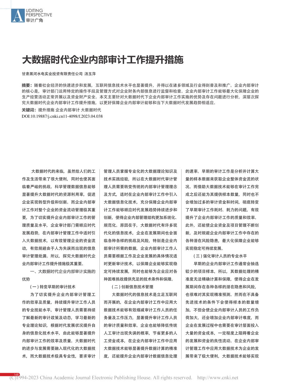 大数据时代企业内部审计工作提升措施_汤玉萍.pdf_第1页