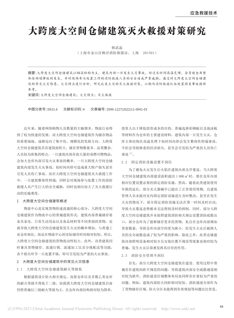 大跨度大空间仓储建筑灭火救援对策研究_韩武磊.pdf_第1页