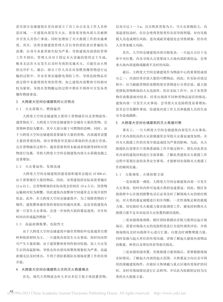 大跨度大空间仓储建筑灭火救援对策研究_韩武磊.pdf_第2页