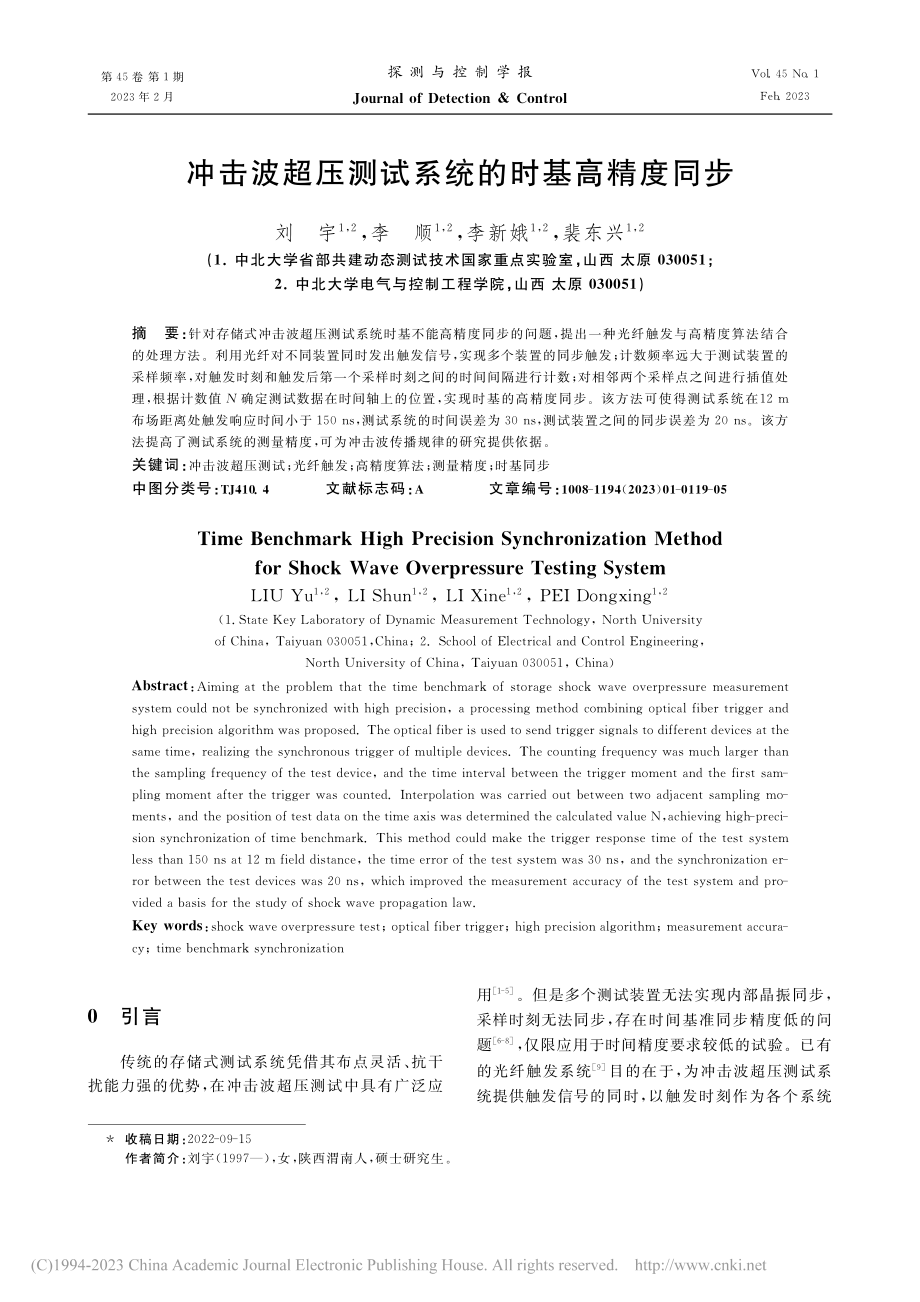 冲击波超压测试系统的时基高精度同步_刘宇.pdf_第1页