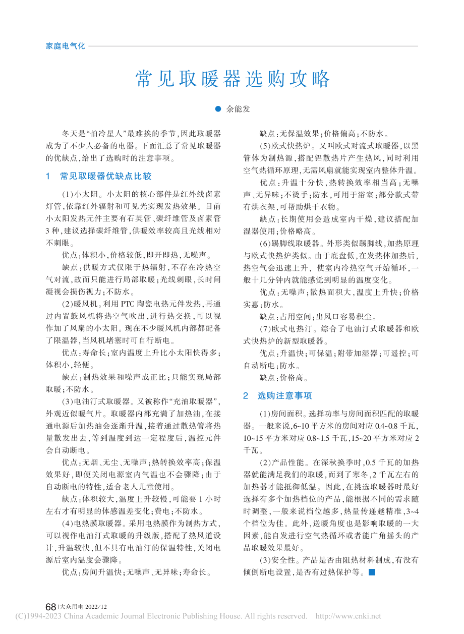 常见取暖器选购攻略_余能发.pdf_第1页