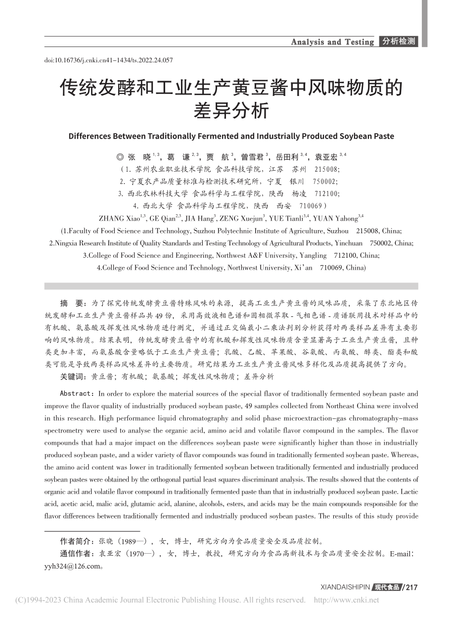 传统发酵和工业生产黄豆酱中风味物质的差异分析_张晓.pdf_第1页