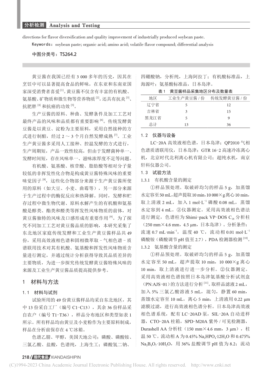 传统发酵和工业生产黄豆酱中风味物质的差异分析_张晓.pdf_第2页