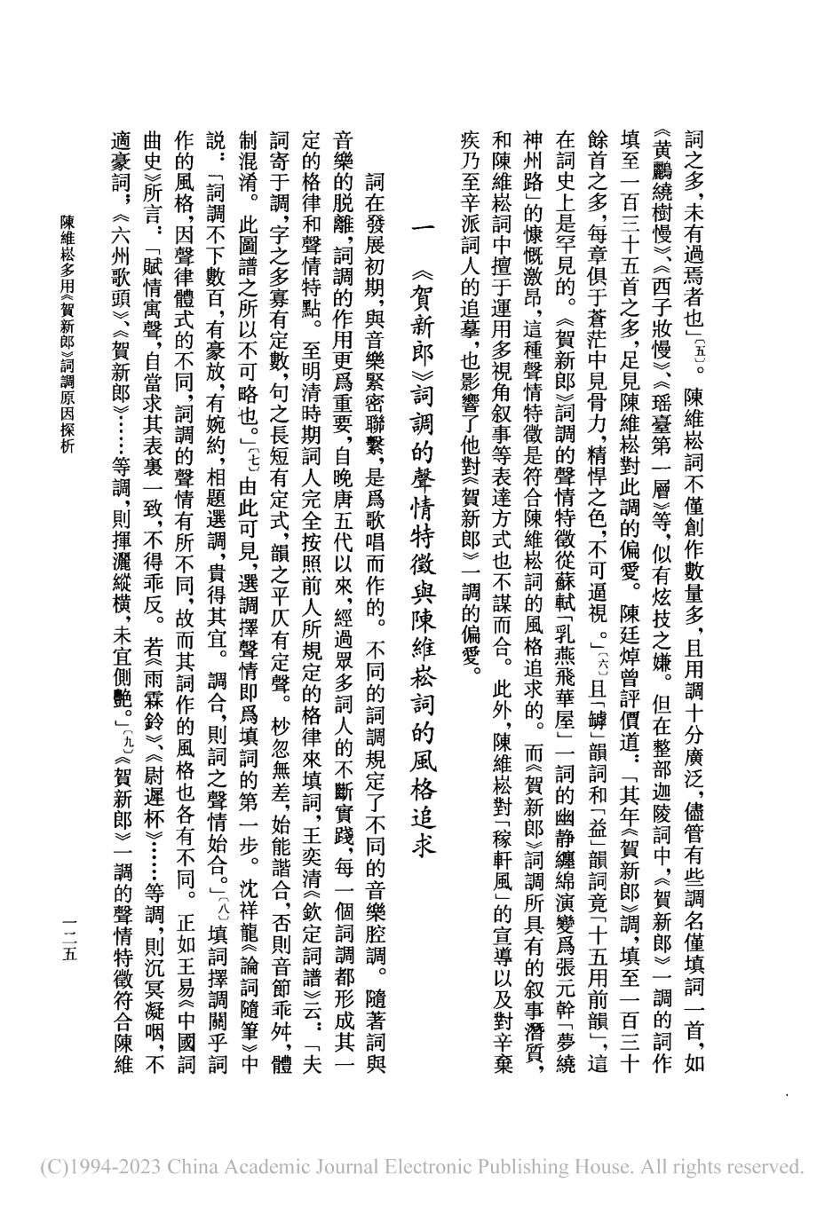 陳維崧多用《賀新郎》詞調原因探析_張兵.pdf_第2页