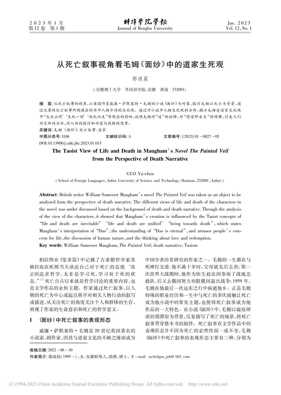 从死亡叙事视角看毛姆《面纱》中的道家生死观_郭雨晨.pdf_第1页