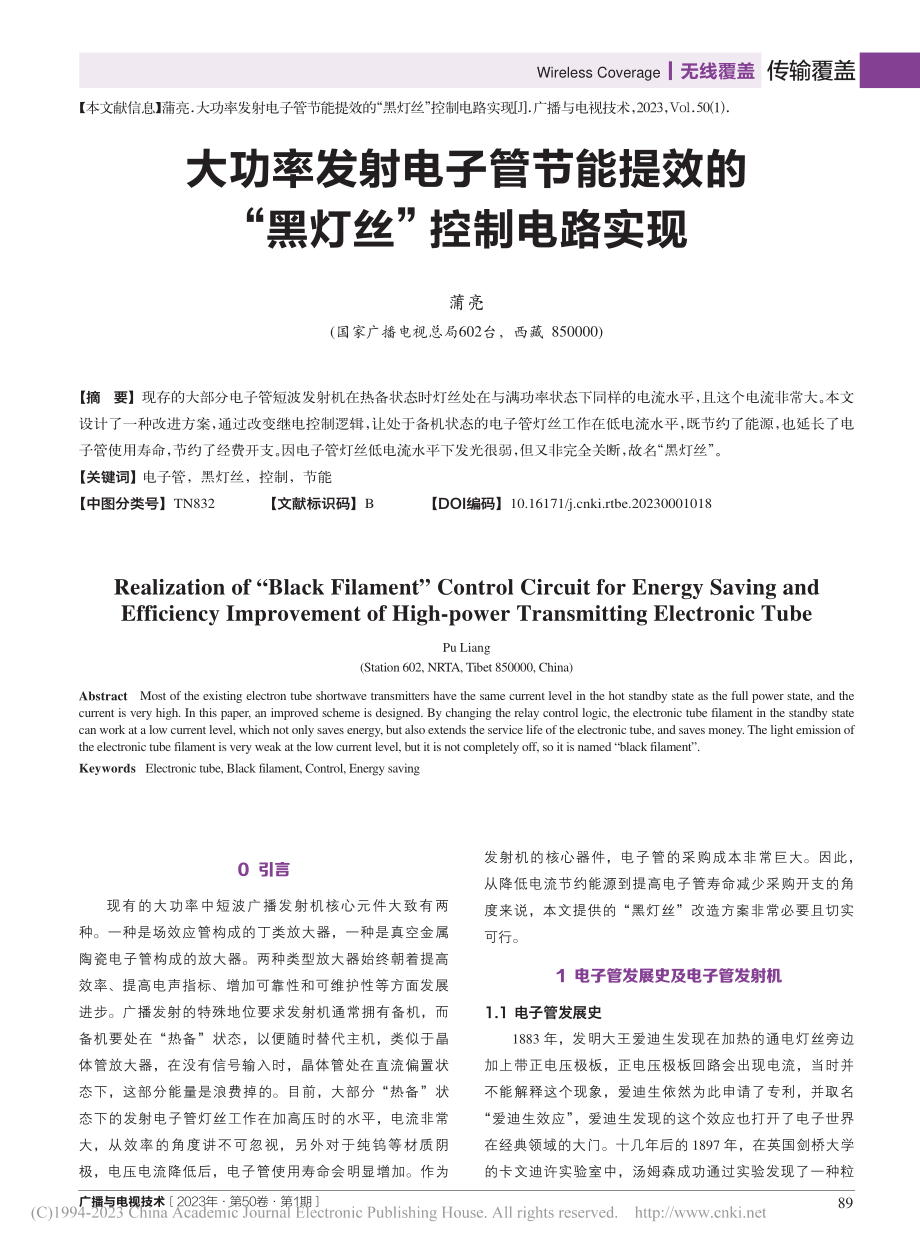 大功率发射电子管节能提效的“黑灯丝”控制电路实现_蒲亮.pdf_第1页