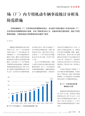 场（厂）内专用机动车辆事故统计分析及防范措施_任发才.pdf