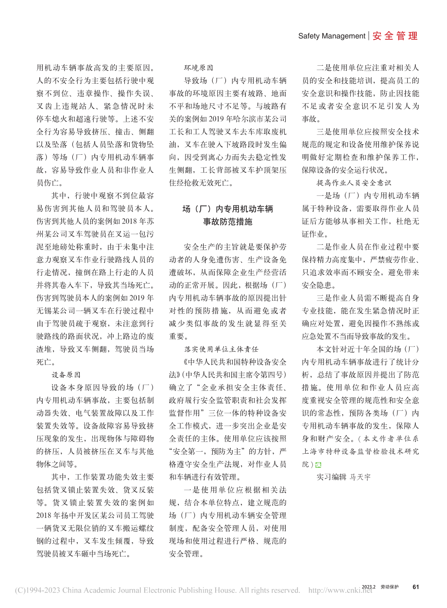 场（厂）内专用机动车辆事故统计分析及防范措施_任发才.pdf_第3页