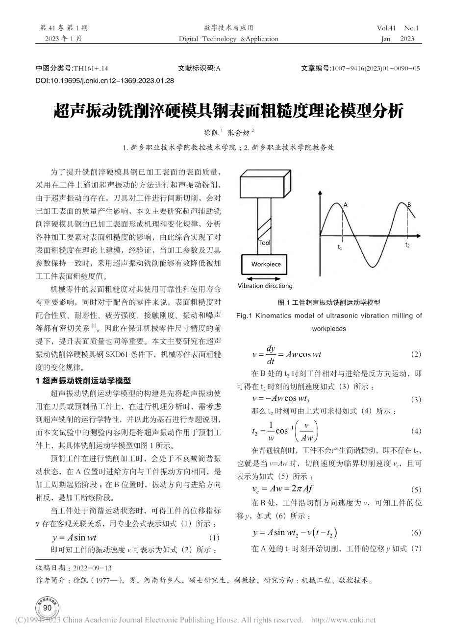 超声振动铣削淬硬模具钢表面粗糙度理论模型分析_徐凯.pdf_第1页