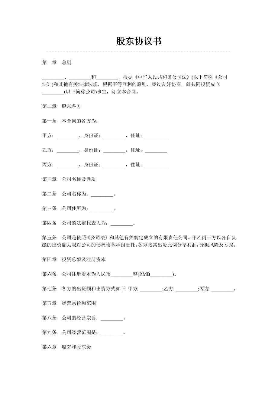 股东协议书（12页）.docx_第1页